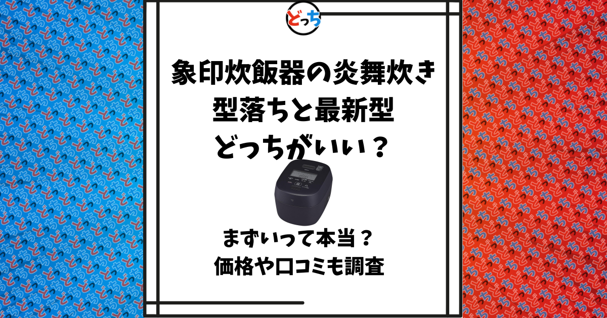 象印 炊飯器 炎舞炊き 型落ち