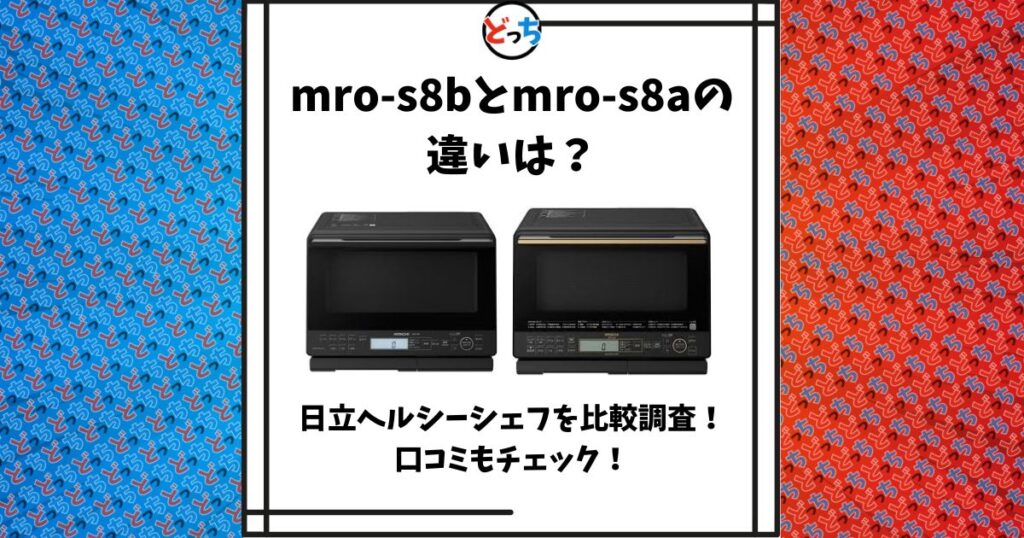mro-s8b mro-s8a 違い