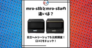 mro-s8b mro-s8a 違い