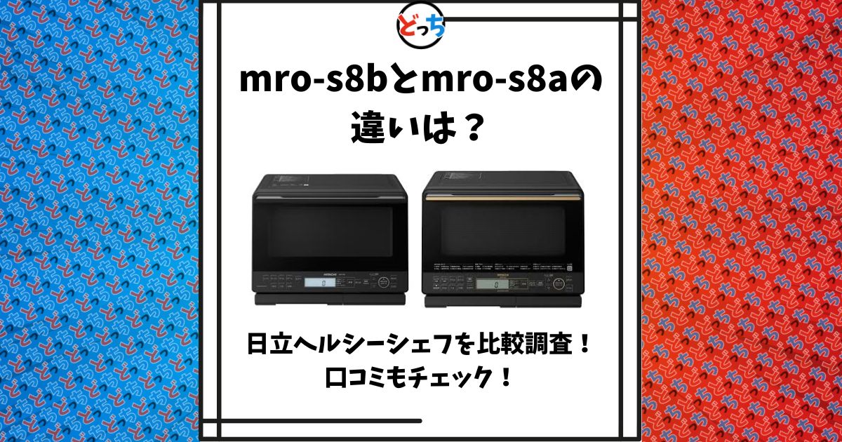 mro-s8b mro-s8a 違い