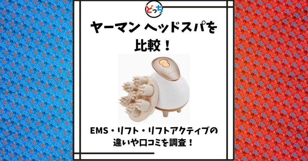 ヤーマン ヘッドスパ 比較