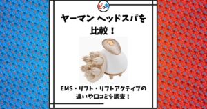 ヤーマン ヘッドスパ 比較