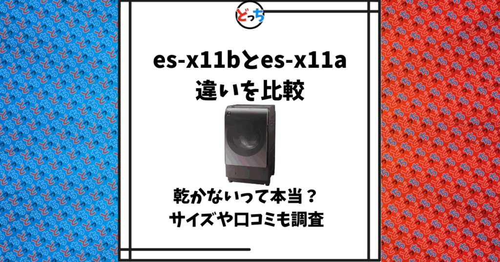 es-x11b es-x11a 違い