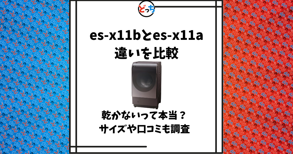 es-x11b es-x11a 違い