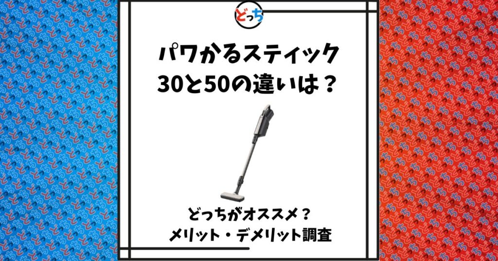 パワかるスティック,30,50 ,違い