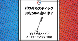 パワかるスティック,30,50 ,違い