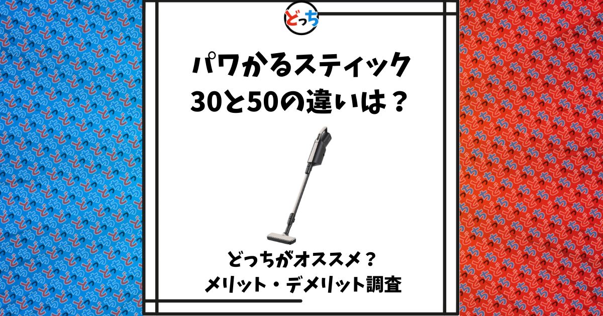 パワかるスティック,30,50 ,違い