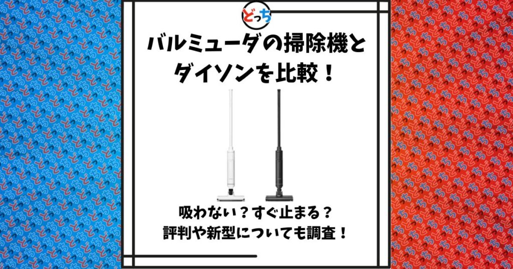 バルミューダ 掃除機 ダイソン 比較