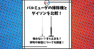 バルミューダ 掃除機 ダイソン 比較