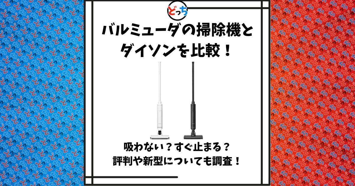 バルミューダ 掃除機 ダイソン 比較