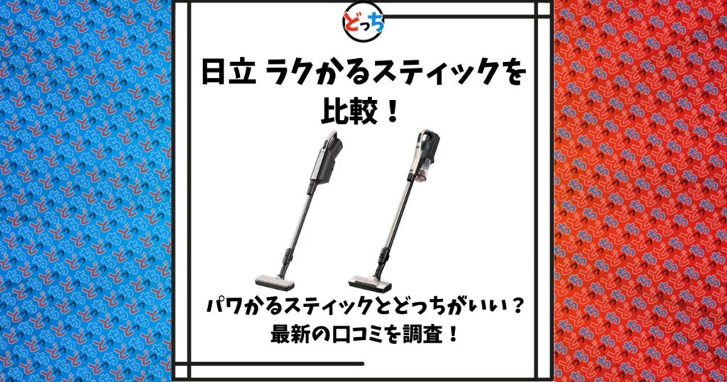 日立 ラクかるスティック 比較