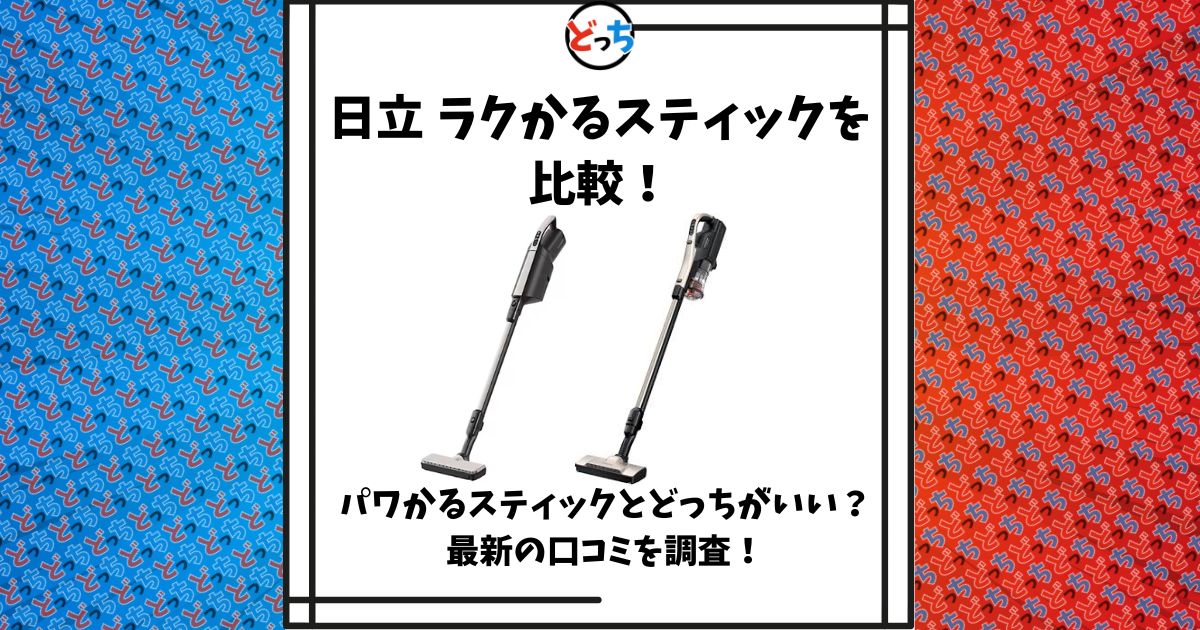日立 ラクかるスティック 比較
