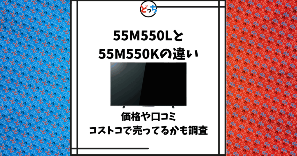 55m550l 55m550k 違い