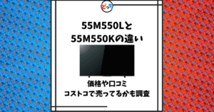 55m550l 55m550k 違い