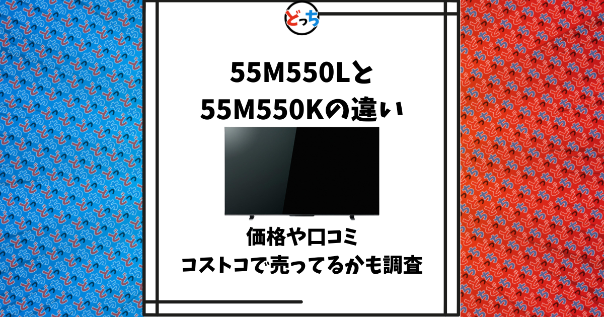 55m550l 55m550k 違い