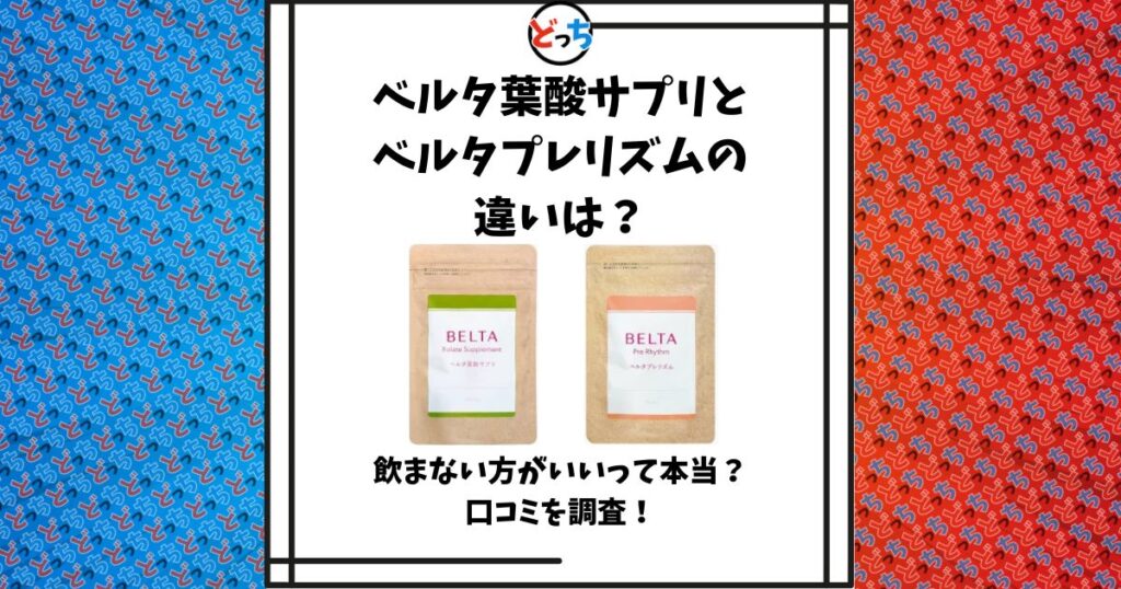 ベルタ葉酸サプリ ベルタプレリズム 違い