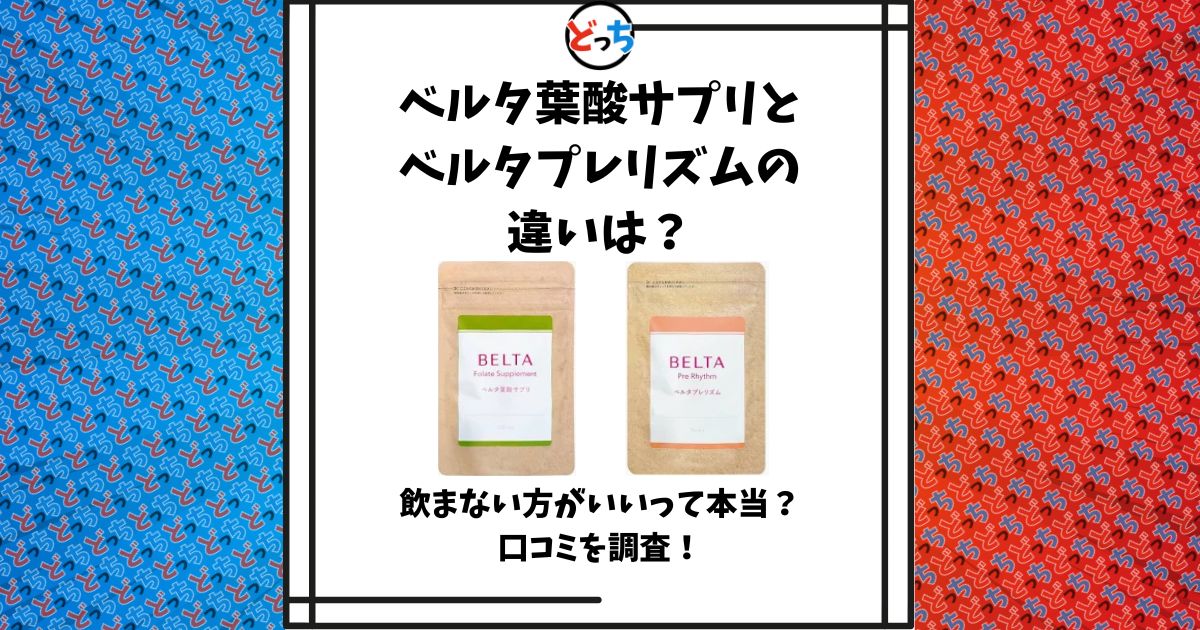 ベルタ葉酸サプリ ベルタプレリズム 違い