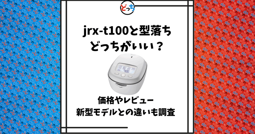 jrx-t100 型落ち