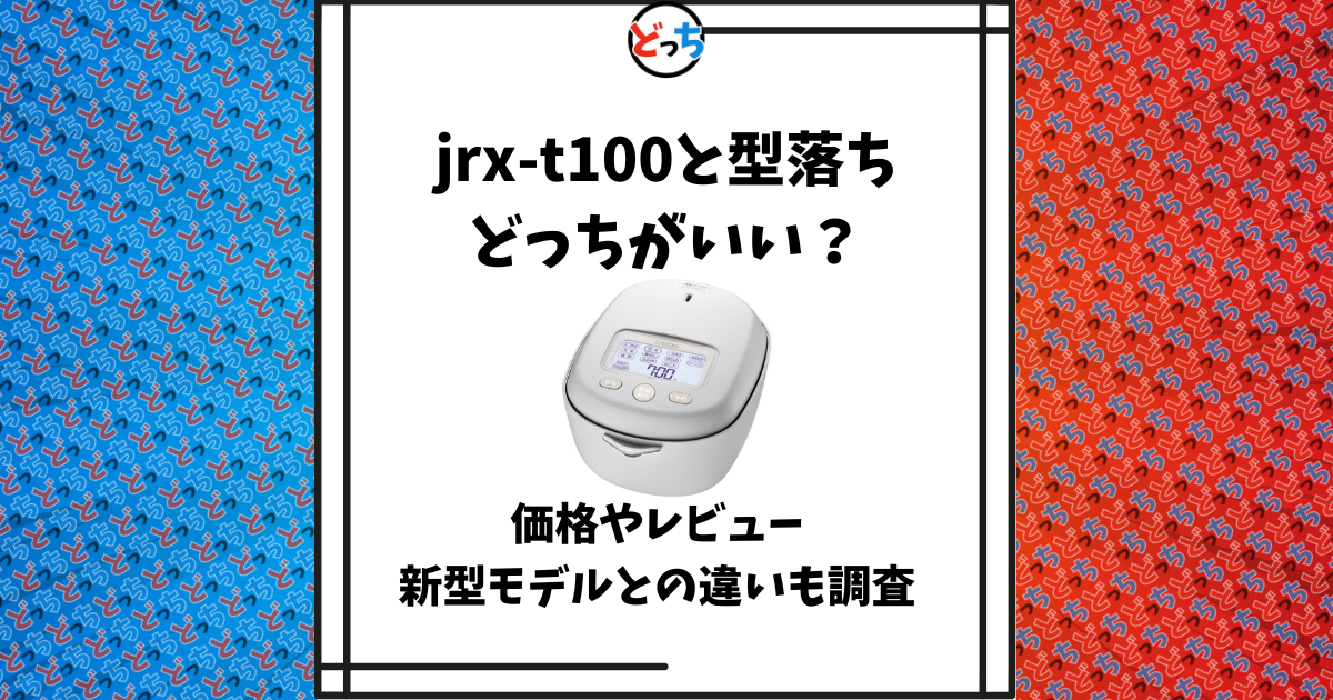 jrx-t100 型落ち
