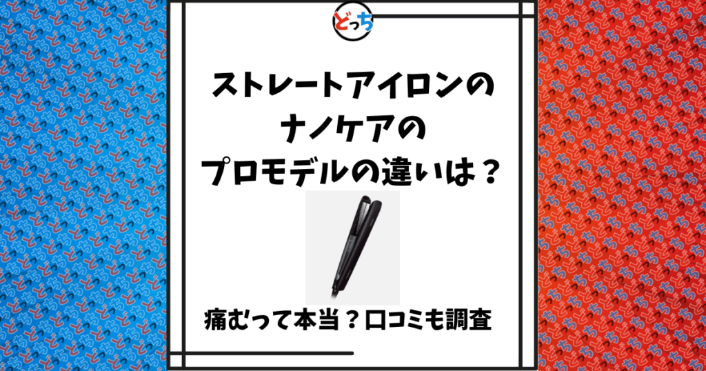 ストレートアイロン ナノケア プロモデル 違い