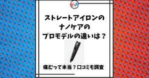 ストレートアイロン ナノケア プロモデル 違い