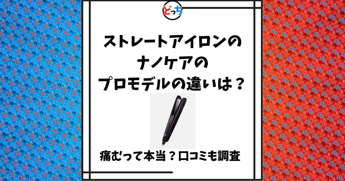 ストレートアイロン ナノケア プロモデル 違い