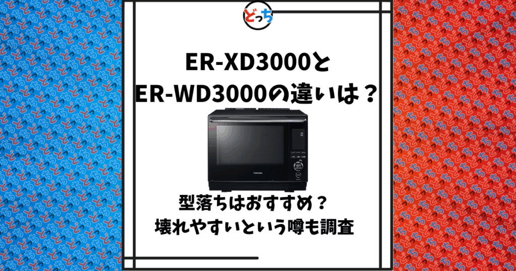 ER-XD3000 ER-WD3000 違い