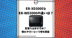 ER-XD3000 ER-WD3000 違い