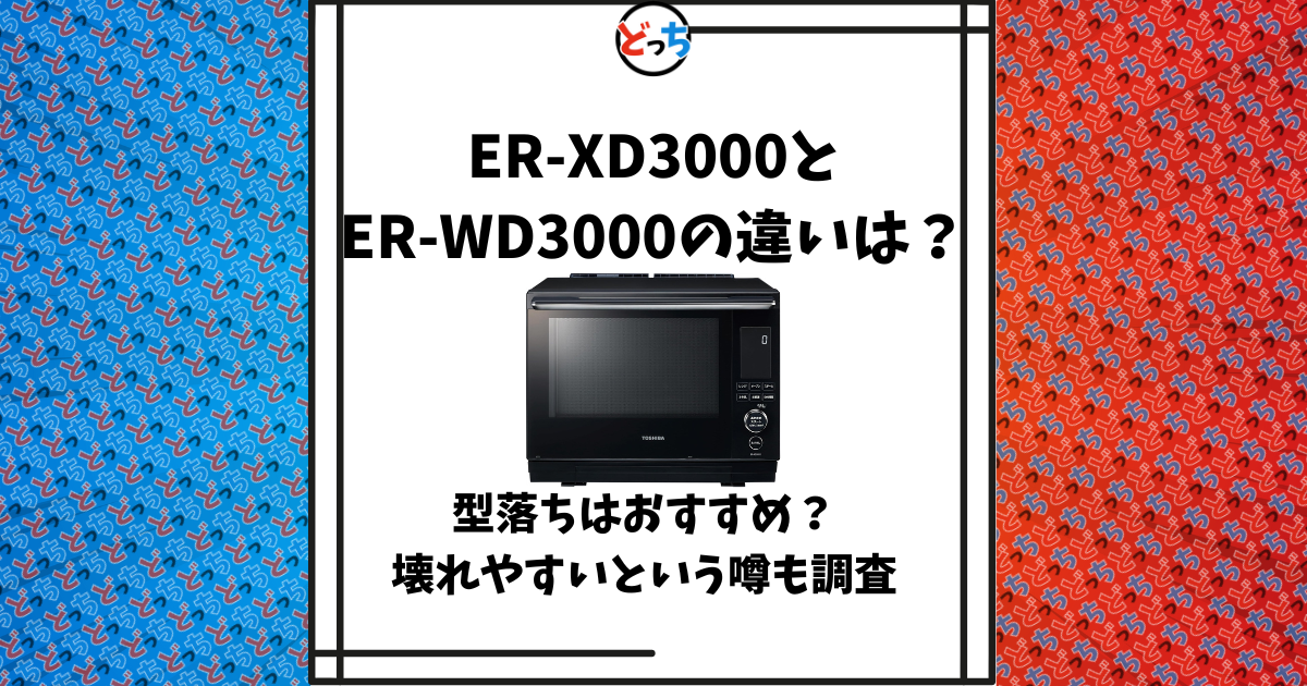 ER-XD3000 ER-WD3000 違い