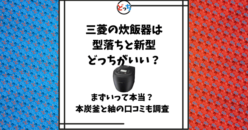 三菱 炊飯器 型落ち