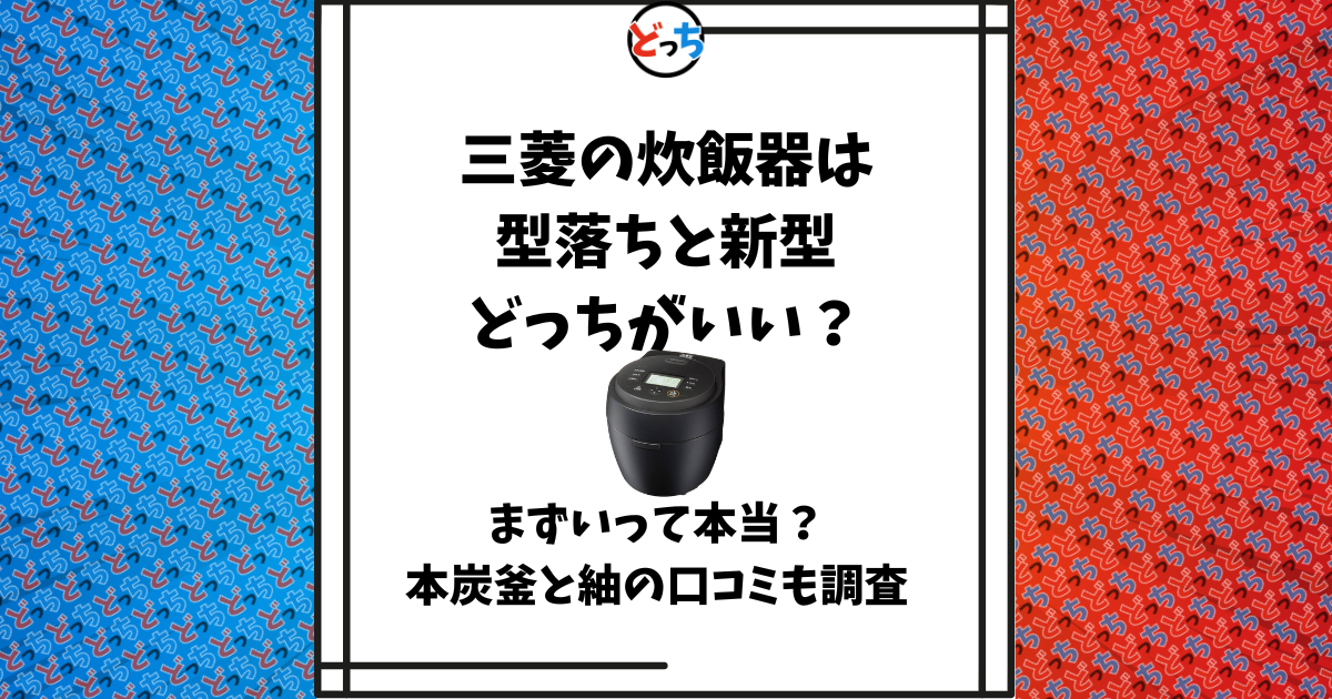 三菱 炊飯器 型落ち