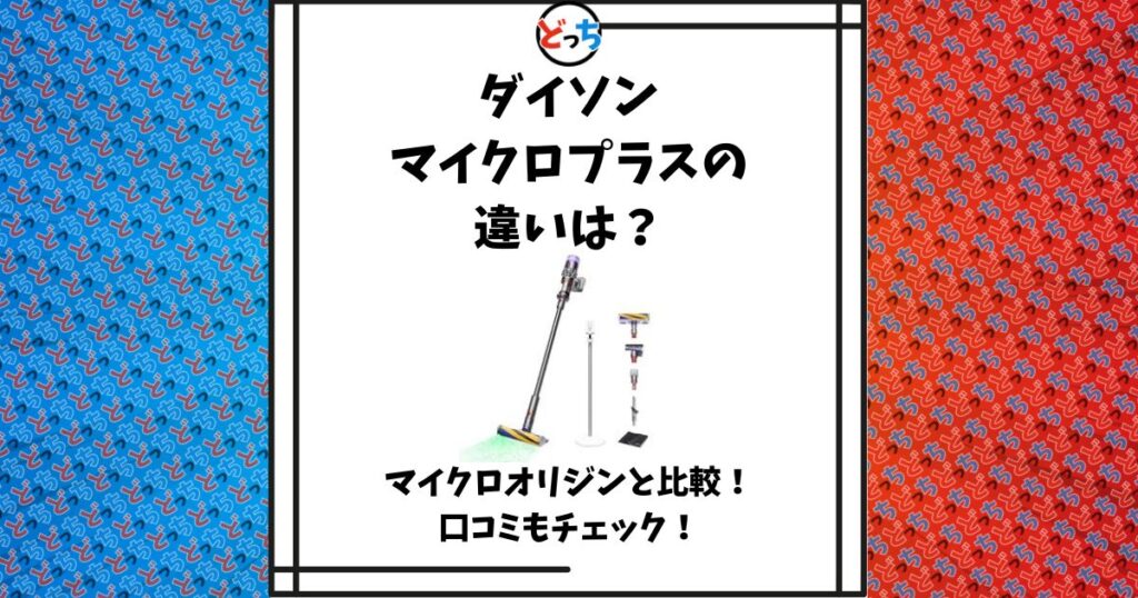 ダイソン マイクロ プラス 違い