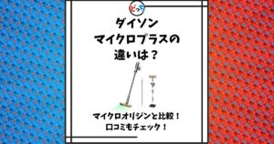 ダイソン マイクロ プラス 違い
