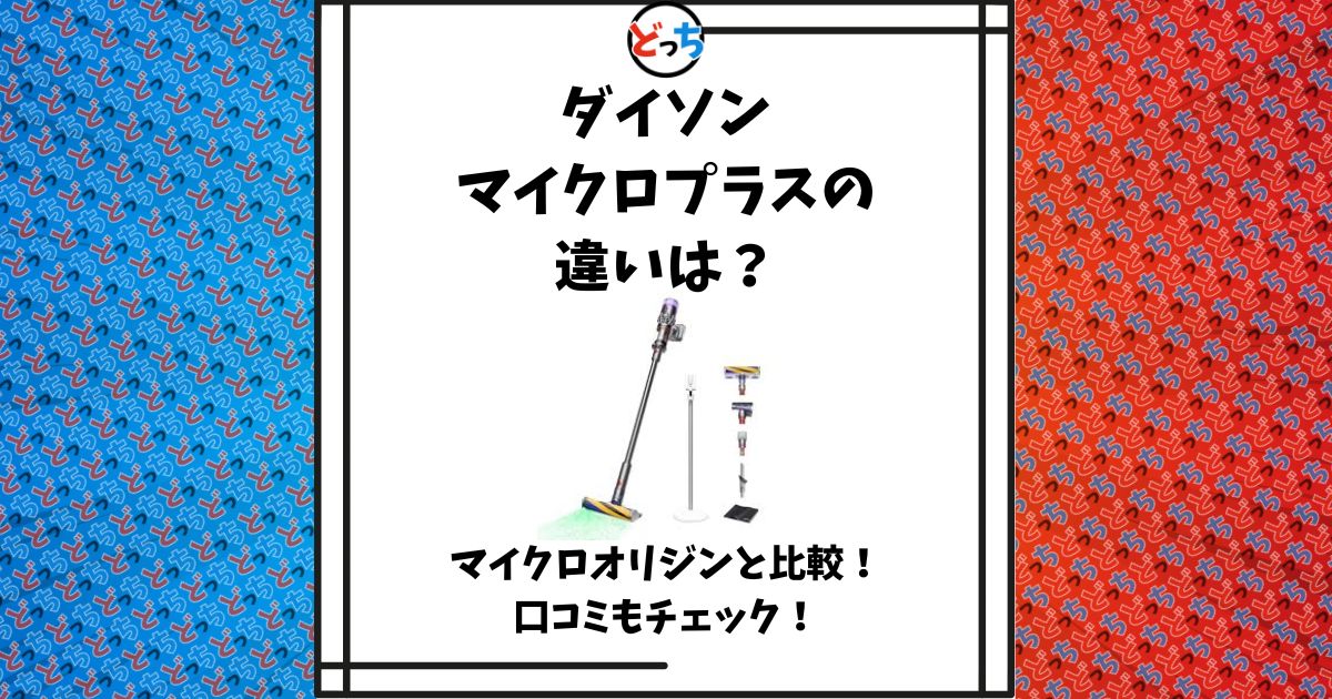 ダイソン マイクロ プラス 違い