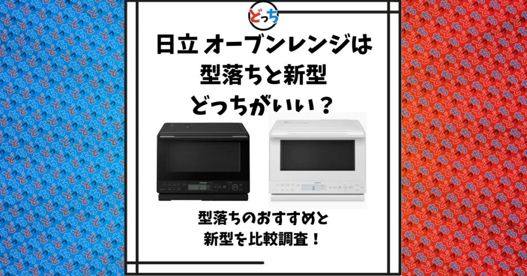 日立 オーブンレンジ 型落ち