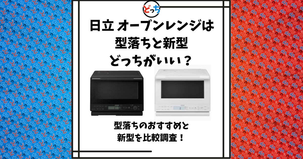 日立 オーブンレンジ 型落ち
