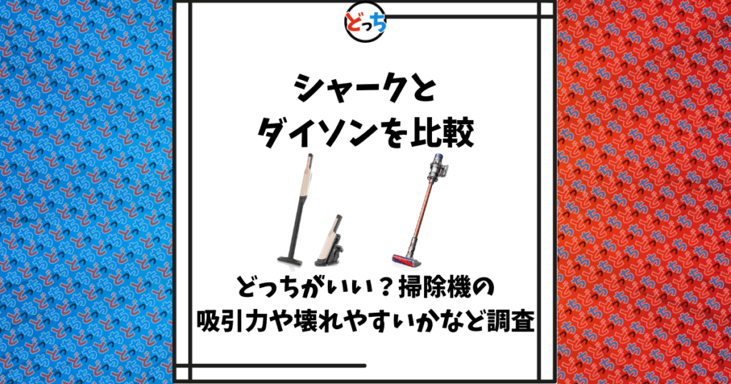 シャーク ダイソン 比較