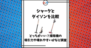 シャーク ダイソン 比較