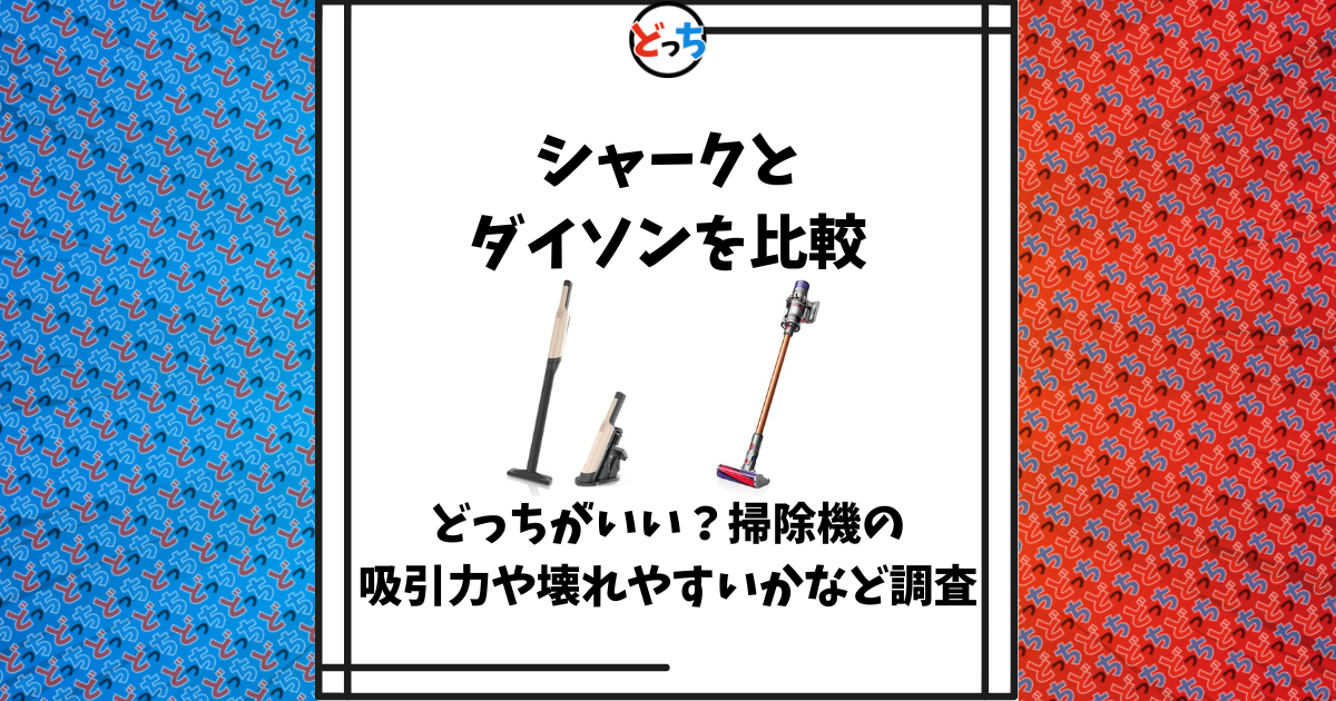 シャーク ダイソン 比較