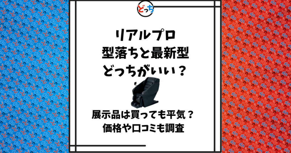 リアルプロ 型落ち