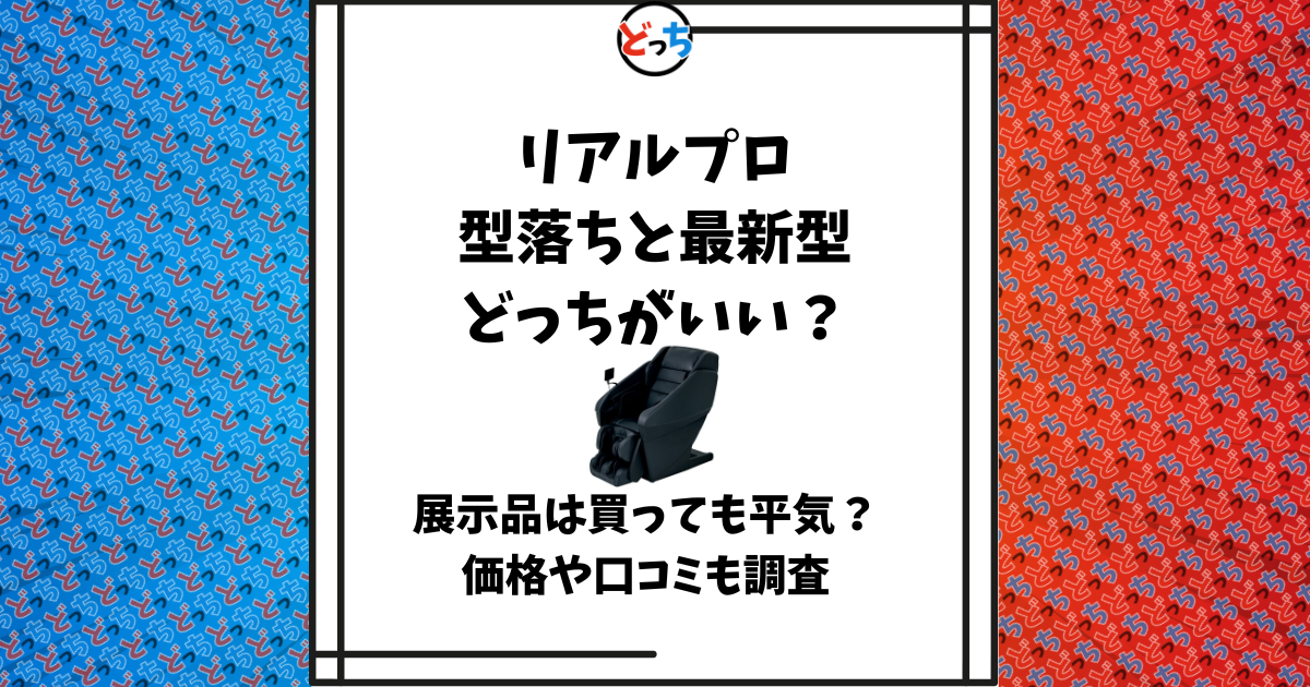 リアルプロ 型落ち