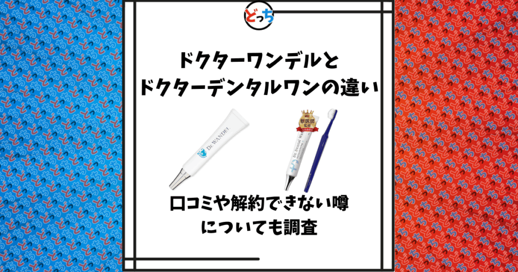 ドクターワンデルとドクターデンタルワンの違い