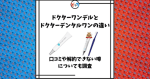 ドクターワンデルとドクターデンタルワンの違い