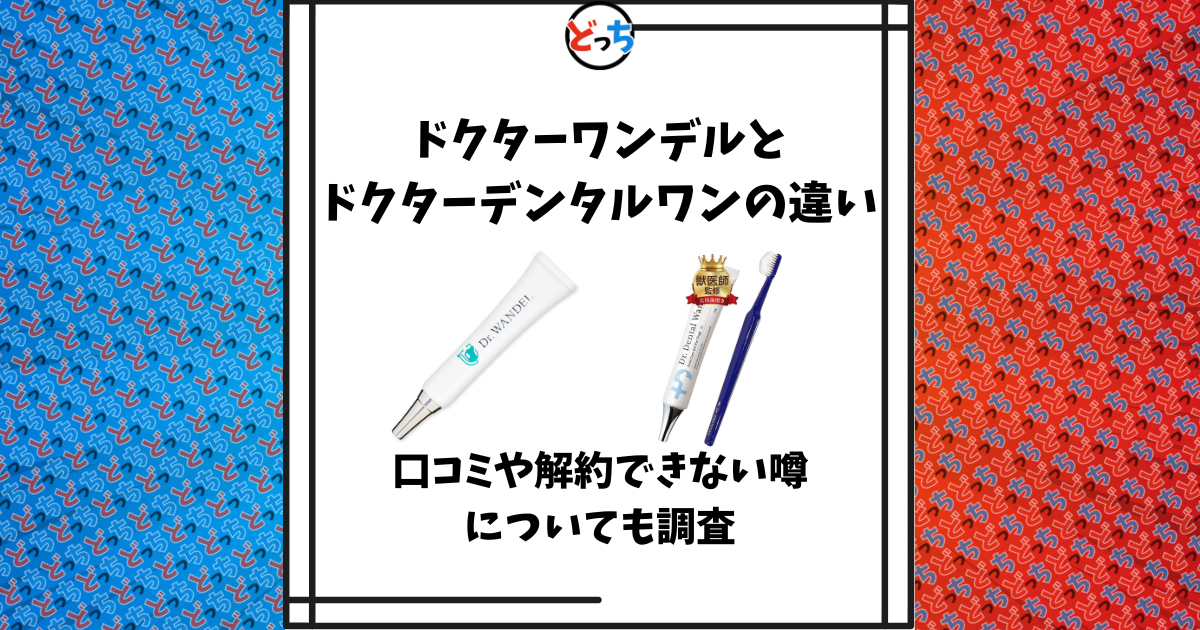 ドクターワンデルとドクターデンタルワンの違い