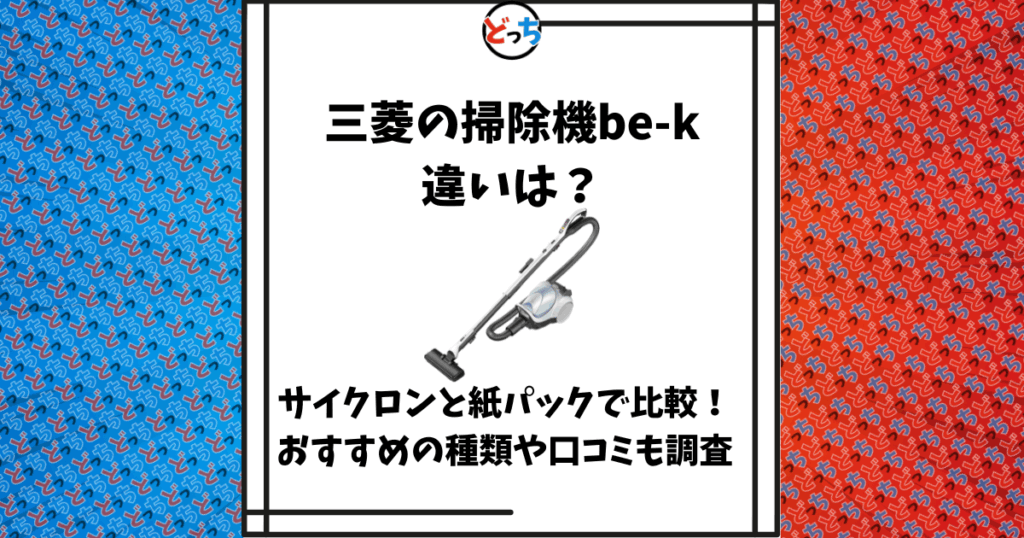 三菱 掃除機 be-k 違い