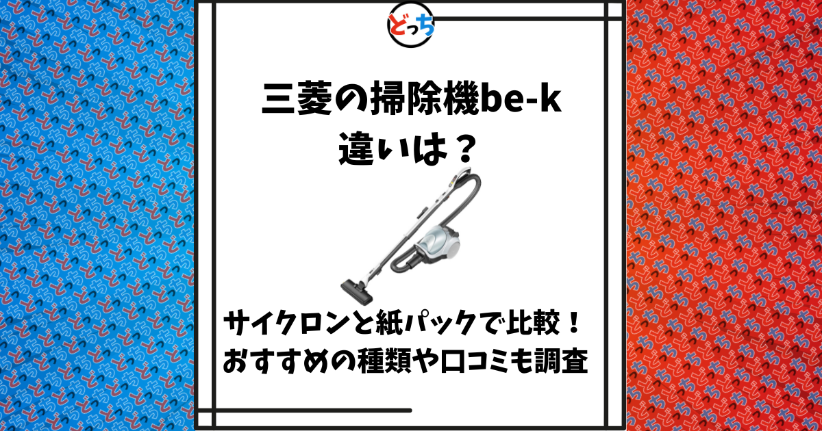 三菱 掃除機 be-k 違い
