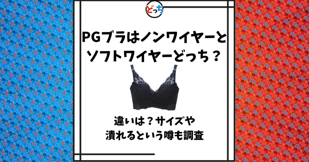 PGブラ ノンワイヤー ソフトワイヤー どっち