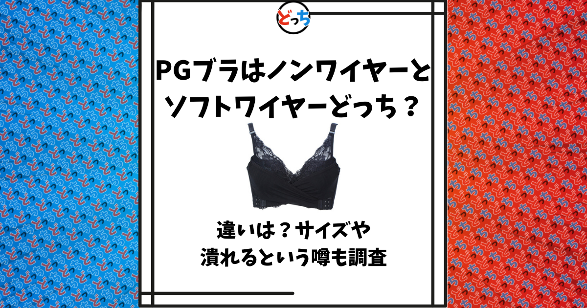 PGブラ ノンワイヤー ソフトワイヤー どっち