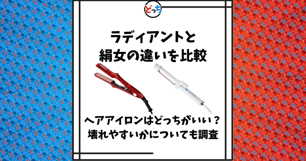 ラディアント 絹女 違い