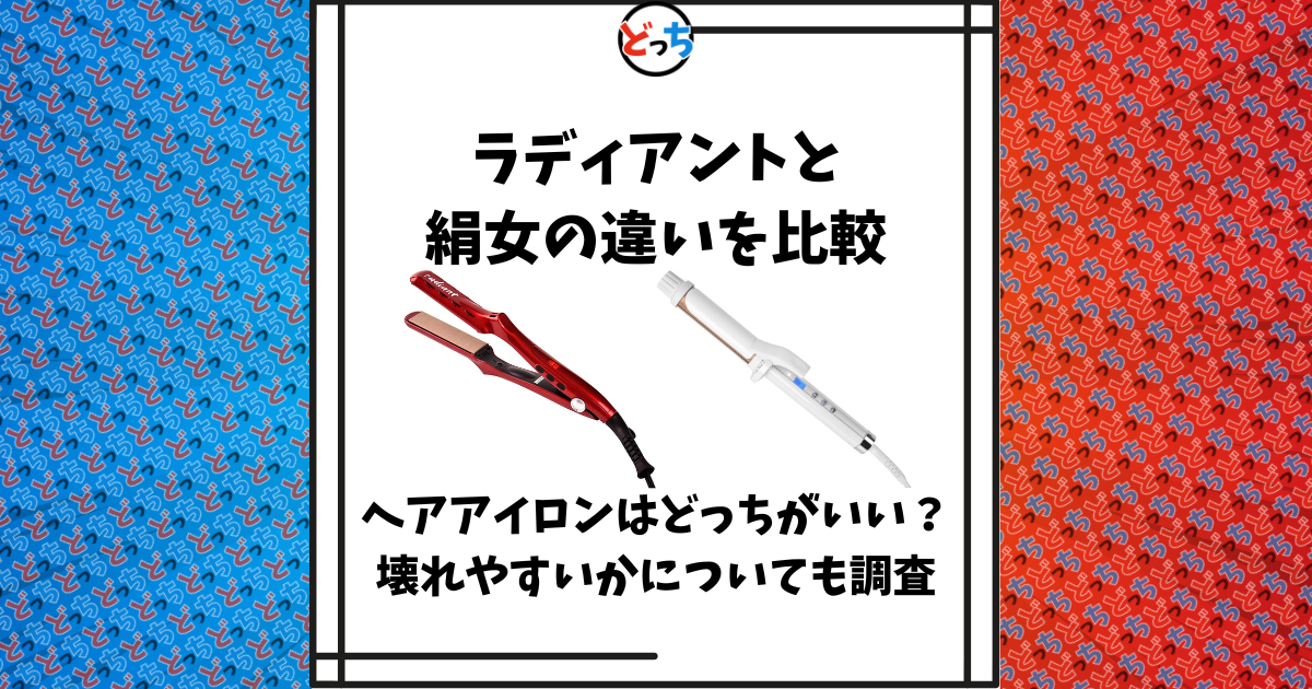 ラディアント 絹女 違い